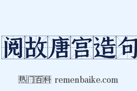 阅故唐宫造句是什么意思的图片